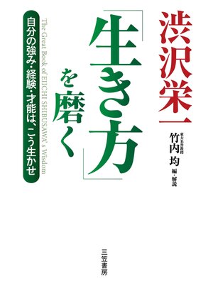 cover image of 渋沢栄一「生き方」を磨く